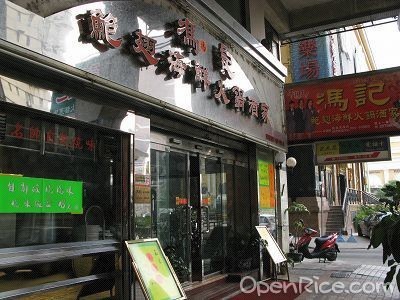 幸福楼鲍翅海鲜酒楼_鲍汁鸭掌翅饭_海鲜美食图片