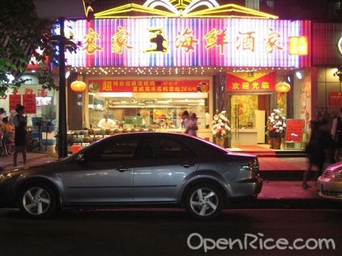 客家王海鲜酒家_稻香酒家_广州酒家滨江店