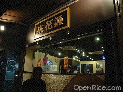 泰安桃花源海鲜食府_北京西域食府_海鲜