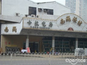 南岗海鲜酒家_奕景海鲜酒家_晓港公园岭南春晓酒家(2)