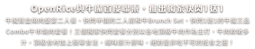 OpenRice與牛魔首度聯乘，推出獨家快閃1送1